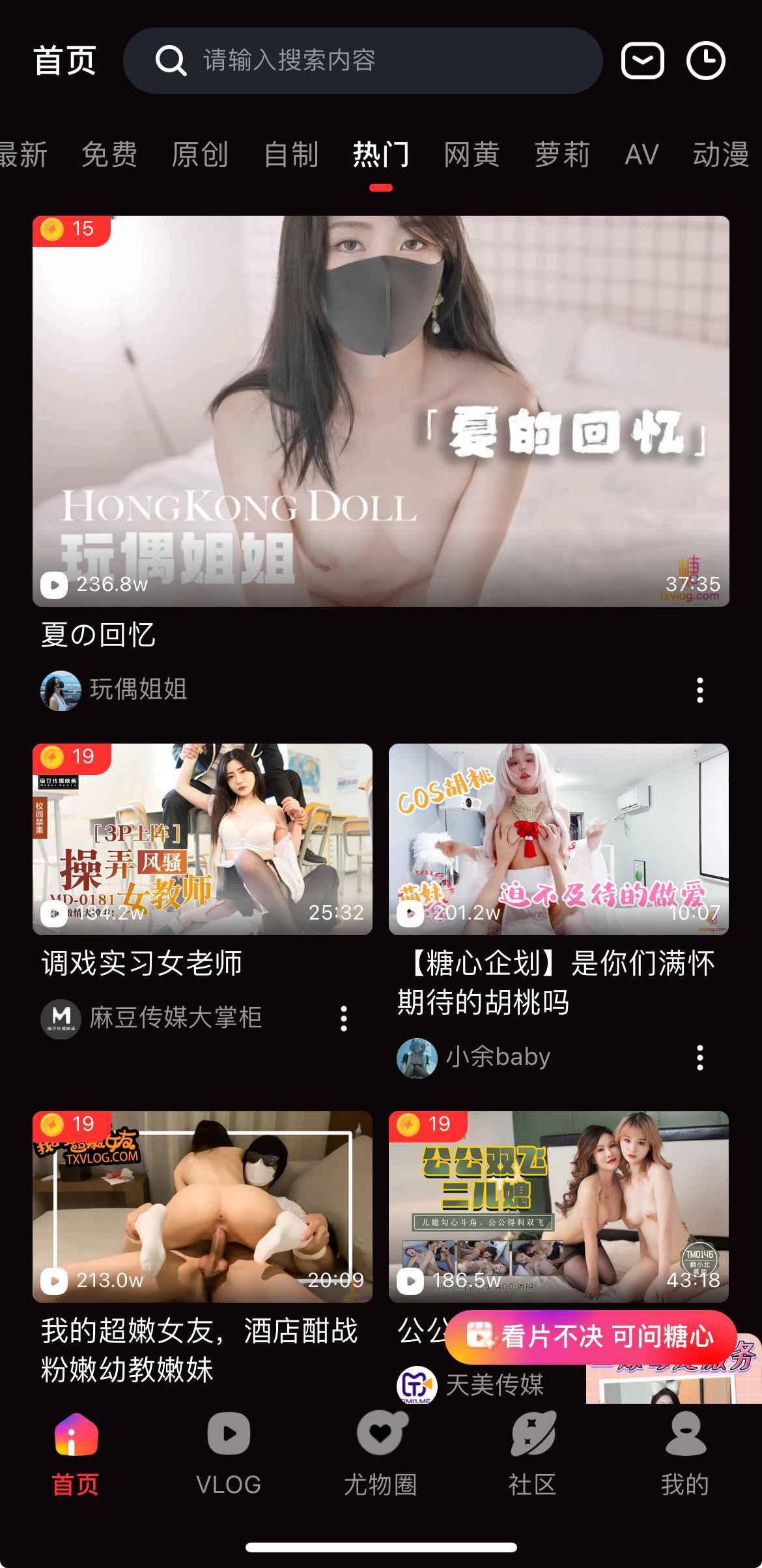 糖心Vlog热门视频频道界面截图